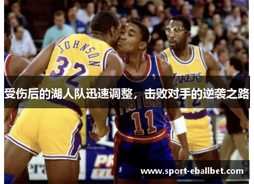 受伤后的湖人队迅速调整，击败对手的逆袭之路