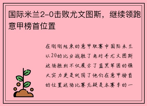 国际米兰2-0击败尤文图斯，继续领跑意甲榜首位置
