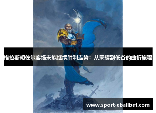 格拉斯胡佐尔客场未能继续胜利走势：从荣耀到低谷的曲折旅程