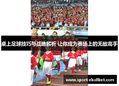 桌上足球技巧与战略解析 让你成为赛场上的无敌高手