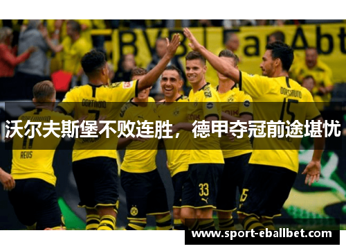沃尔夫斯堡不败连胜，德甲夺冠前途堪忧