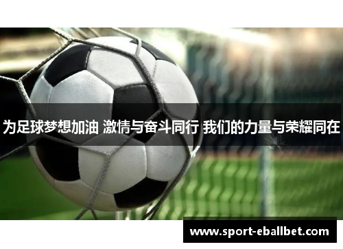 为足球梦想加油 激情与奋斗同行 我们的力量与荣耀同在
