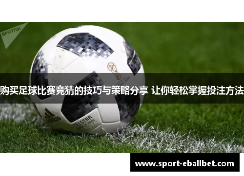 购买足球比赛竞猜的技巧与策略分享 让你轻松掌握投注方法