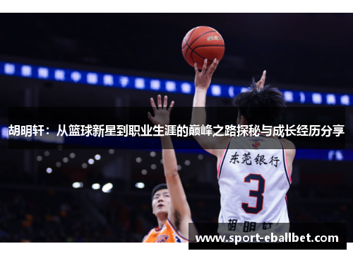 胡明轩：从篮球新星到职业生涯的巅峰之路探秘与成长经历分享