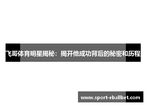 飞哥体育明星揭秘：揭开他成功背后的秘密和历程