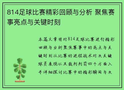 814足球比赛精彩回顾与分析 聚焦赛事亮点与关键时刻