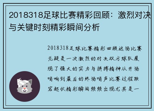 2018318足球比赛精彩回顾：激烈对决与关键时刻精彩瞬间分析