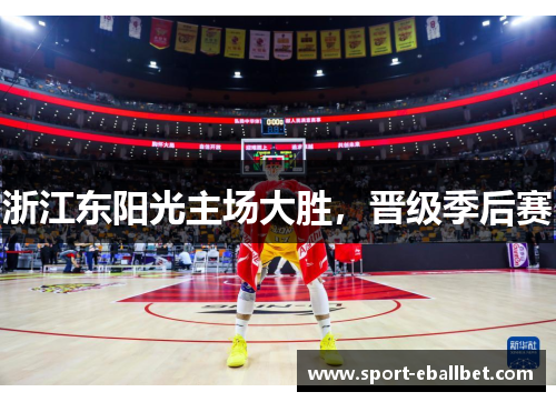 浙江东阳光主场大胜，晋级季后赛