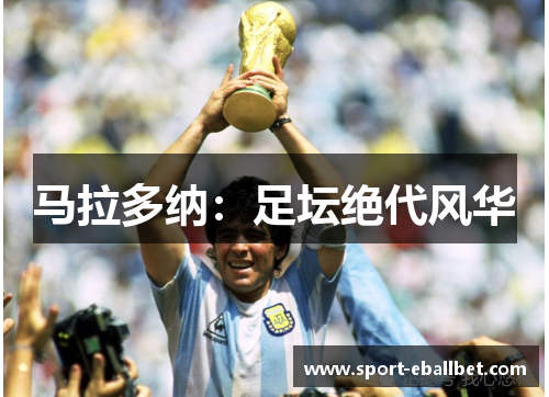 马拉多纳：足坛绝代风华