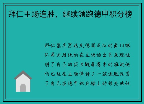 拜仁主场连胜，继续领跑德甲积分榜