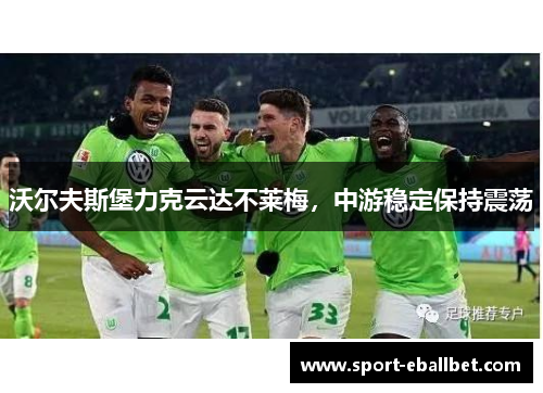 沃尔夫斯堡力克云达不莱梅，中游稳定保持震荡