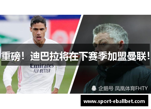 重磅！迪巴拉将在下赛季加盟曼联！