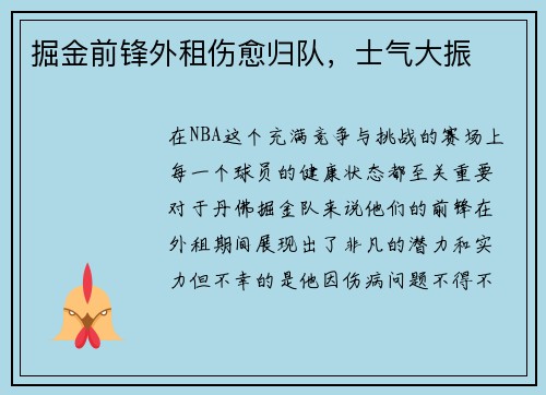 掘金前锋外租伤愈归队，士气大振
