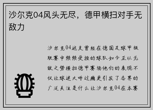 沙尔克04风头无尽，德甲横扫对手无敌力