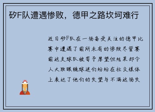 矽F队遭遇惨败，德甲之路坎坷难行