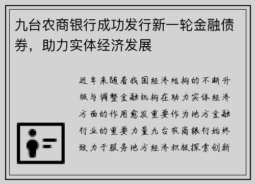 九台农商银行成功发行新一轮金融债券，助力实体经济发展