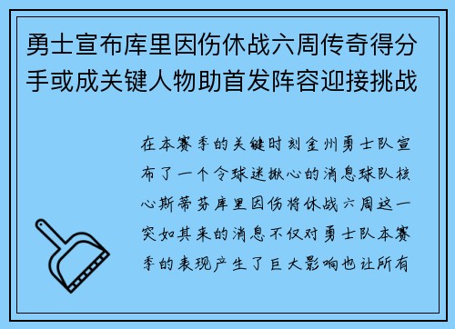 勇士宣布库里因伤休战六周传奇得分手或成关键人物助首发阵容迎接挑战