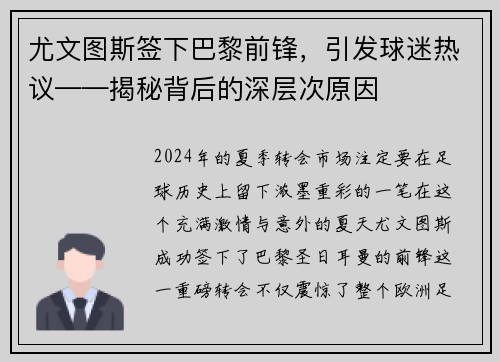 尤文图斯签下巴黎前锋，引发球迷热议——揭秘背后的深层次原因