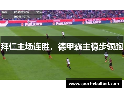 拜仁主场连胜，德甲霸主稳步领跑