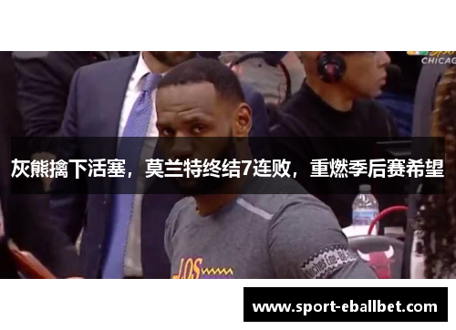 灰熊擒下活塞，莫兰特终结7连败，重燃季后赛希望